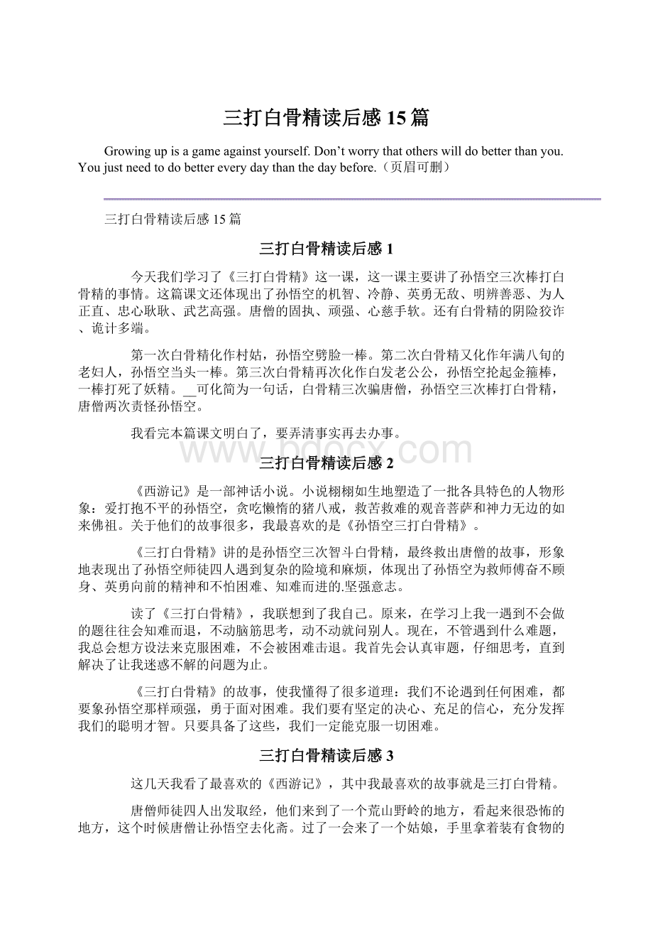 三打白骨精读后感15篇文档格式.docx