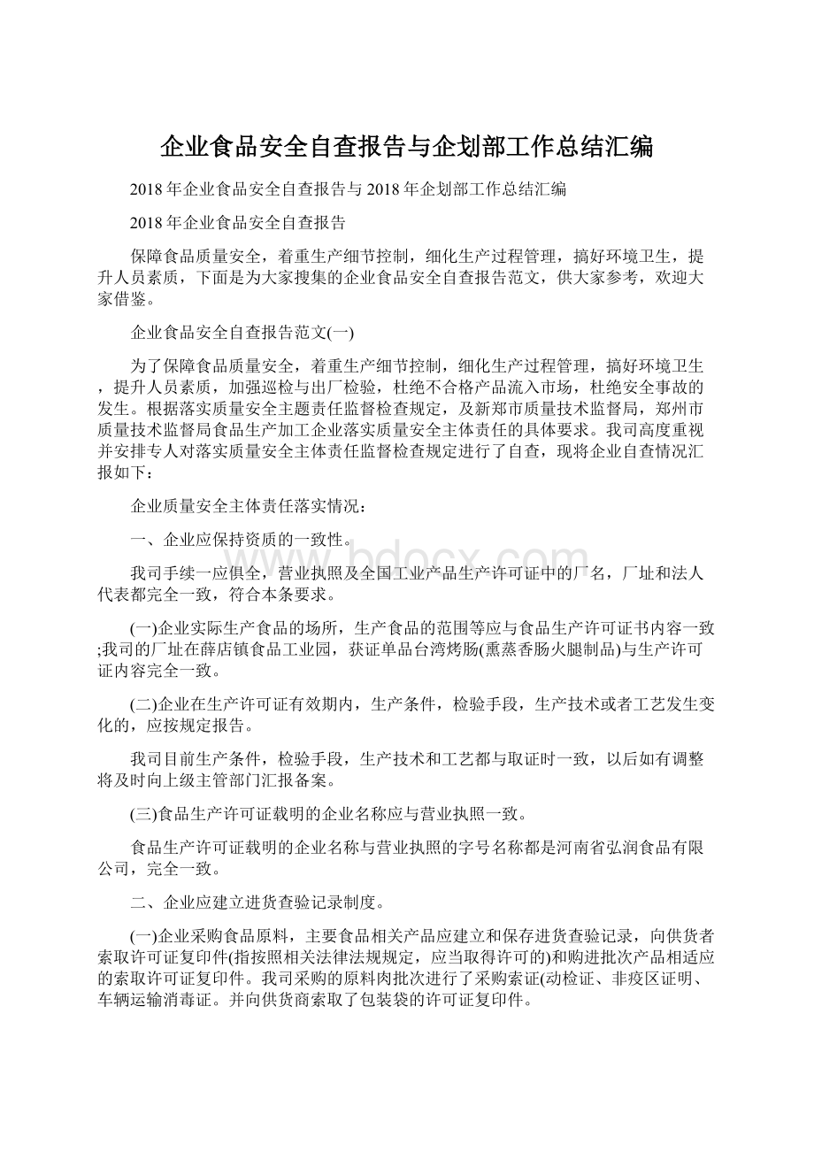 企业食品安全自查报告与企划部工作总结汇编Word格式文档下载.docx_第1页