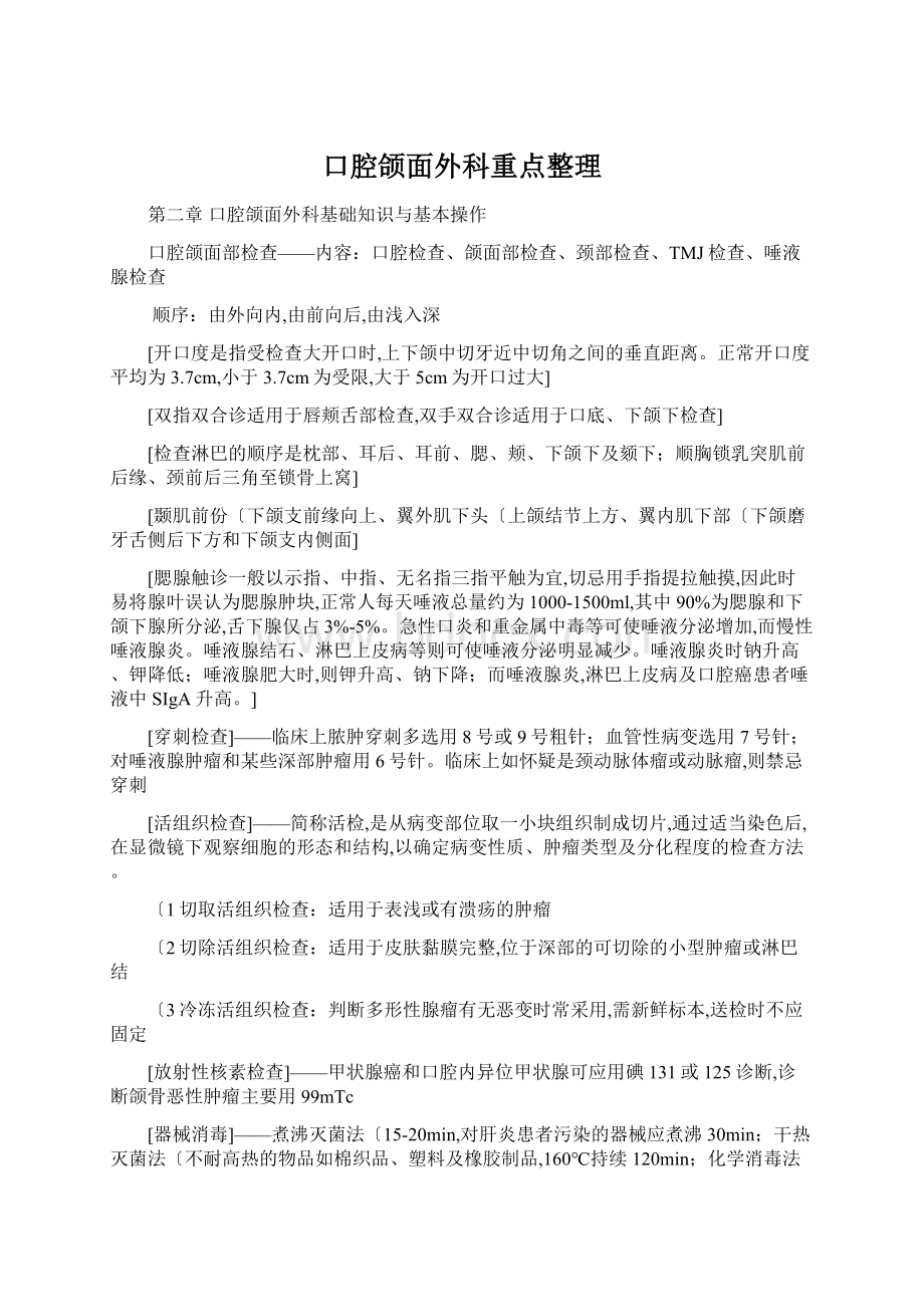 口腔颌面外科重点整理Word文件下载.docx_第1页