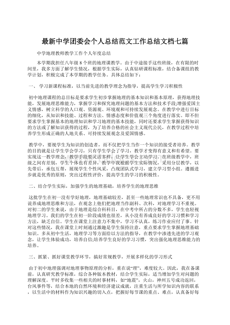 最新中学团委会个人总结范文工作总结文档七篇.docx_第1页