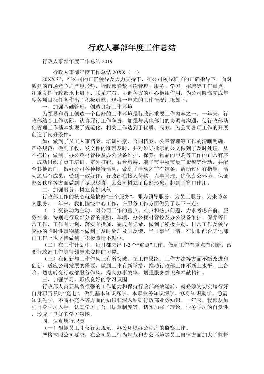 行政人事部年度工作总结.docx