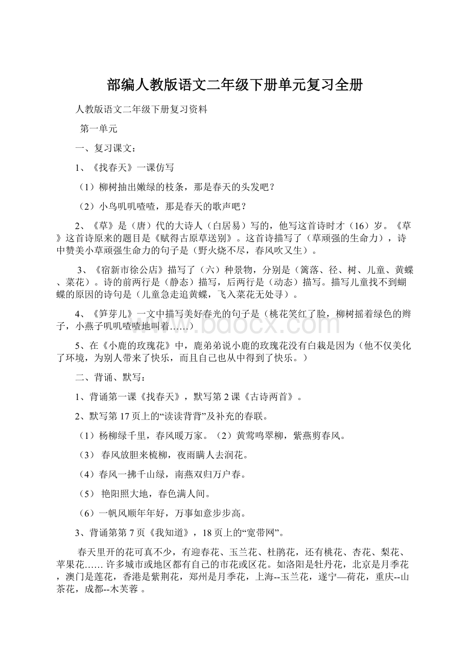 部编人教版语文二年级下册单元复习全册Word下载.docx_第1页