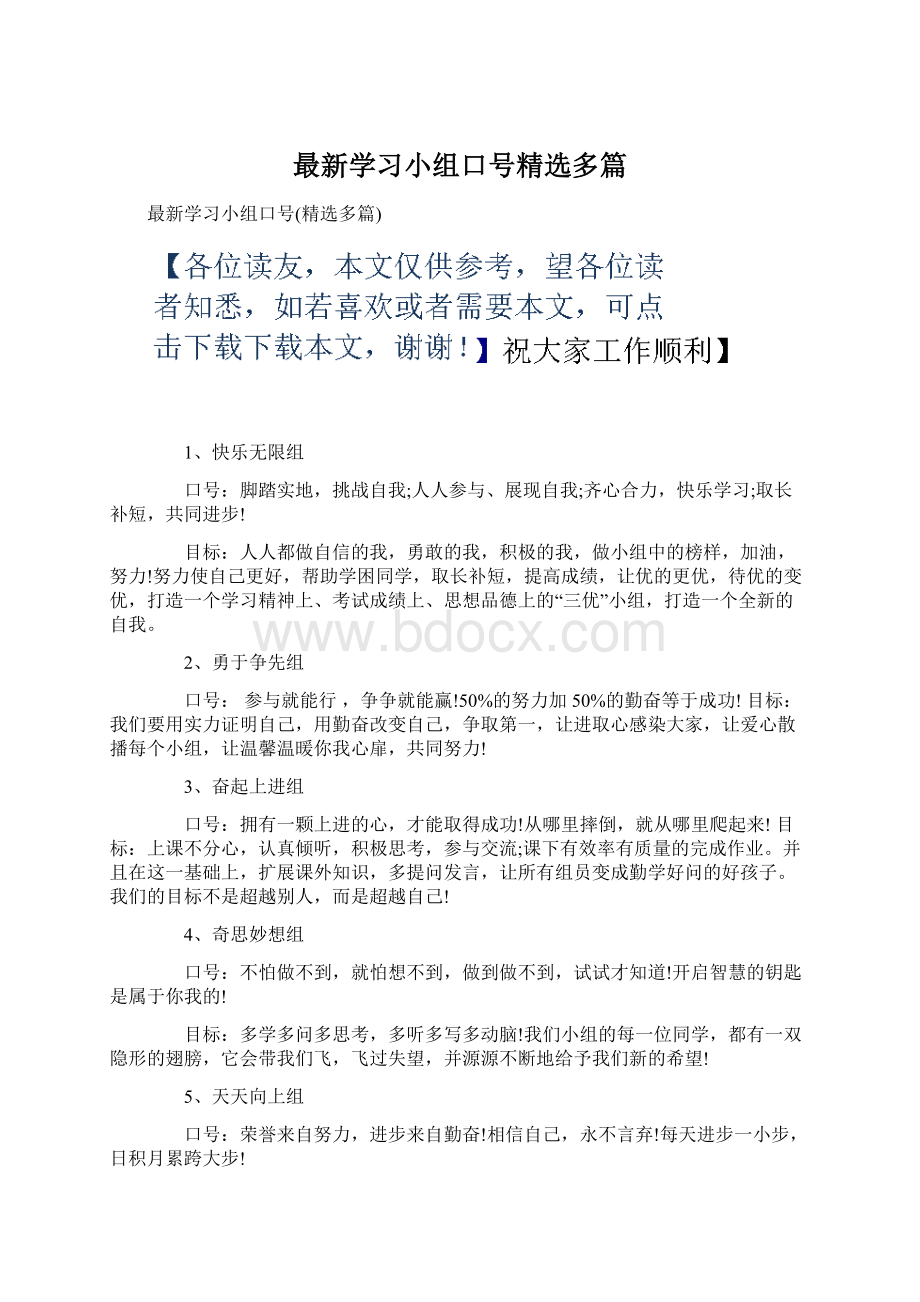 最新学习小组口号精选多篇.docx_第1页