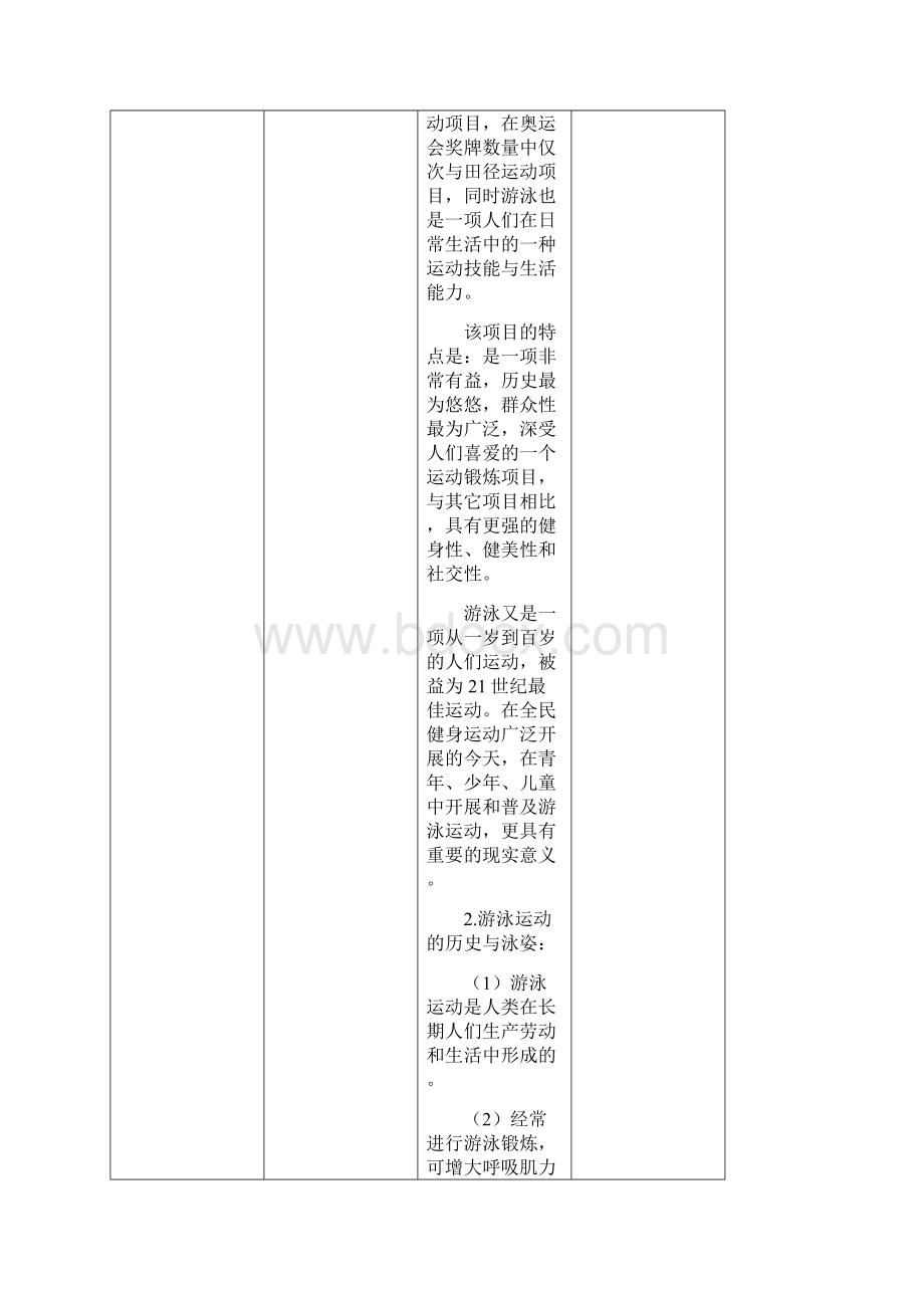 游泳课程教案Word文件下载.docx_第2页