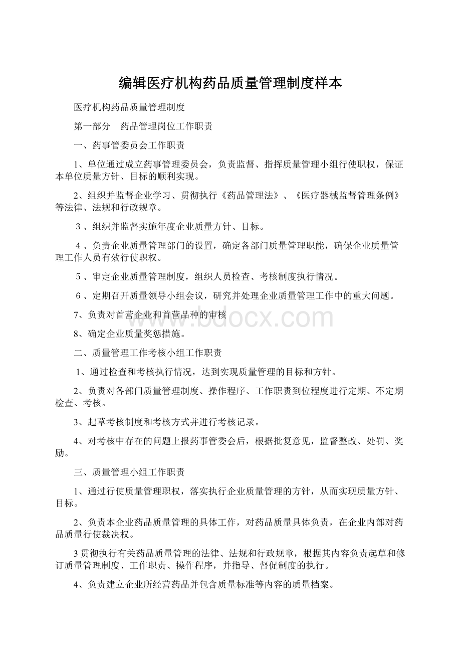 编辑医疗机构药品质量管理制度样本.docx