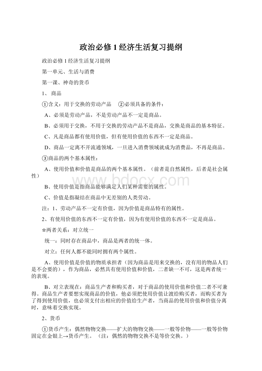 政治必修1经济生活复习提纲Word文件下载.docx