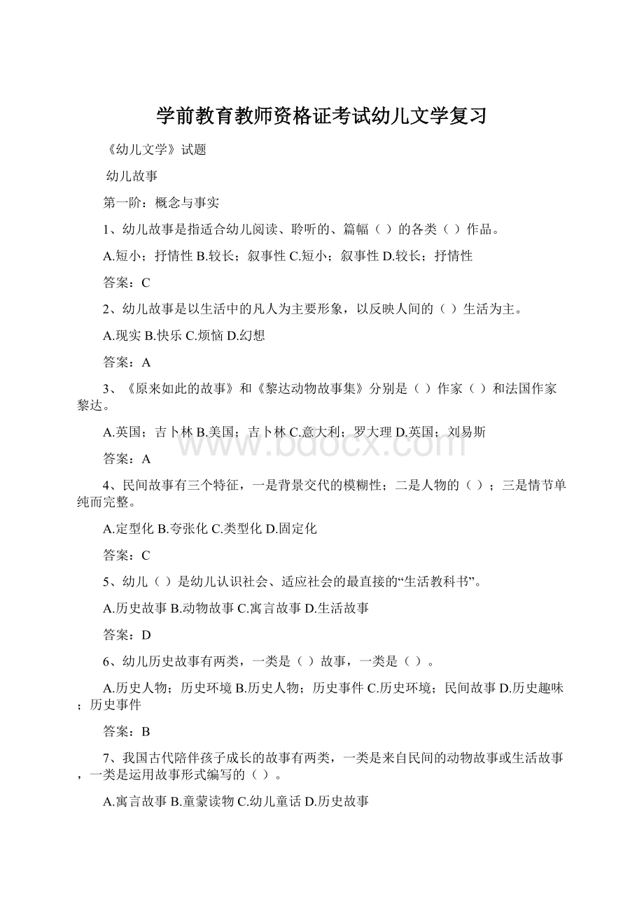 学前教育教师资格证考试幼儿文学复习Word文件下载.docx_第1页