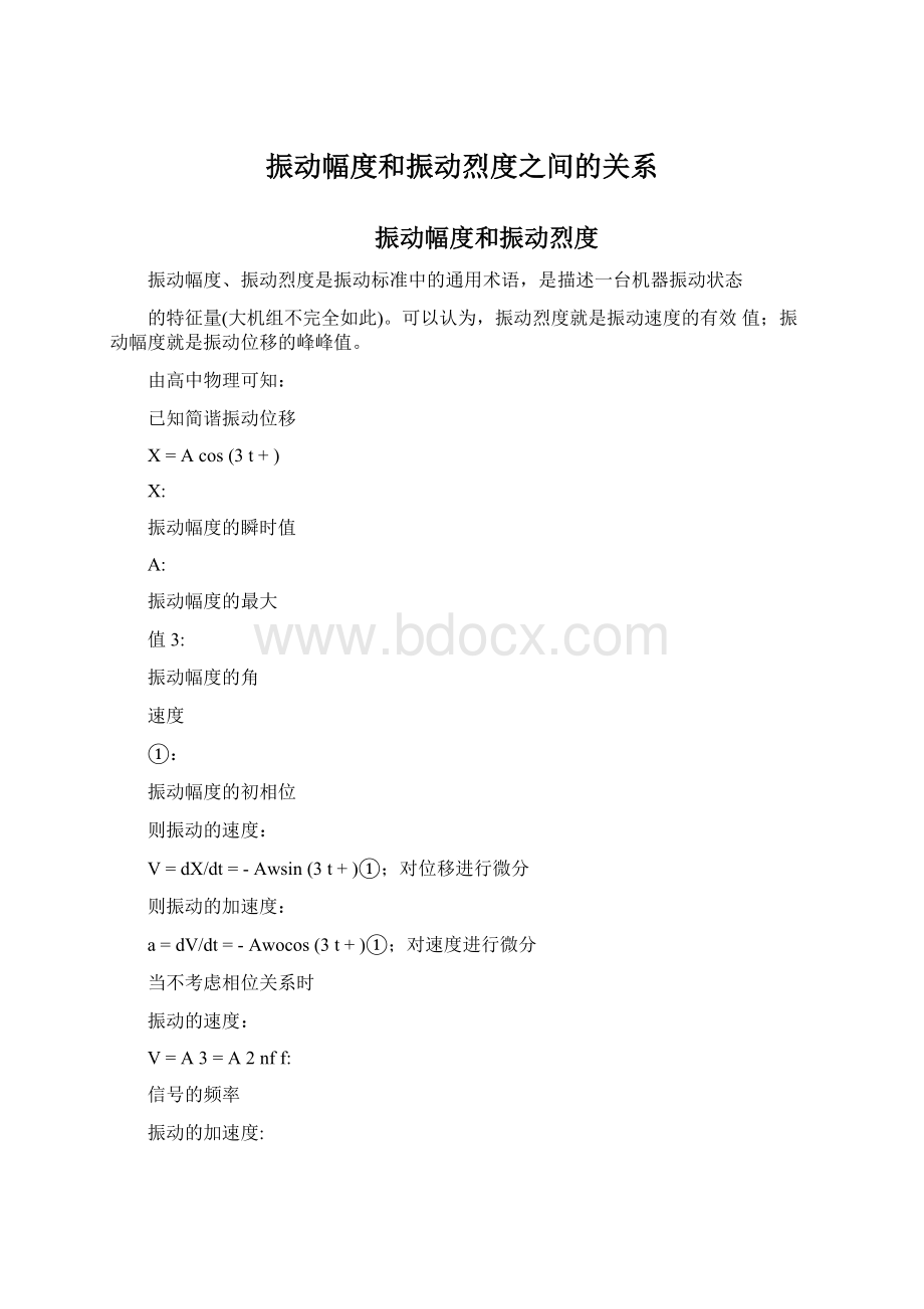 振动幅度和振动烈度之间的关系.docx