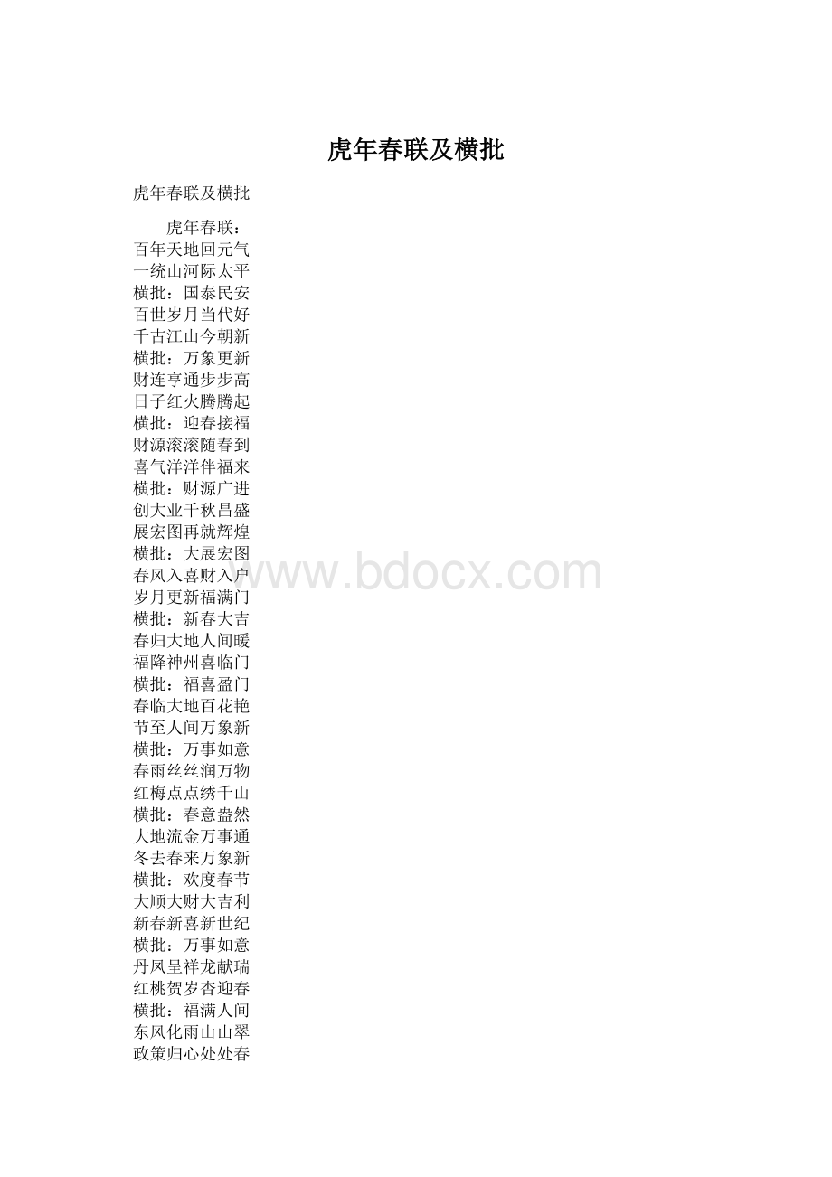 虎年春联及横批Word格式.docx