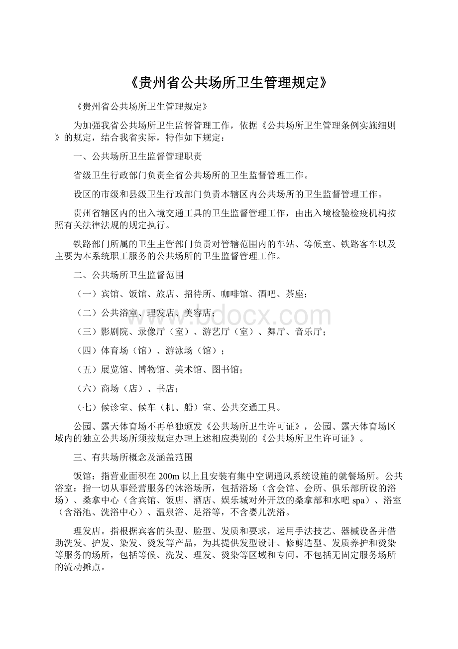 《贵州省公共场所卫生管理规定》Word格式文档下载.docx_第1页