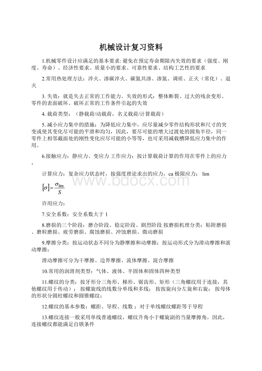 机械设计复习资料Word文档格式.docx_第1页