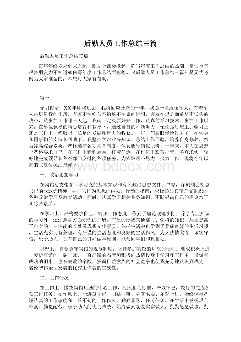 后勤人员工作总结三篇.docx_第1页