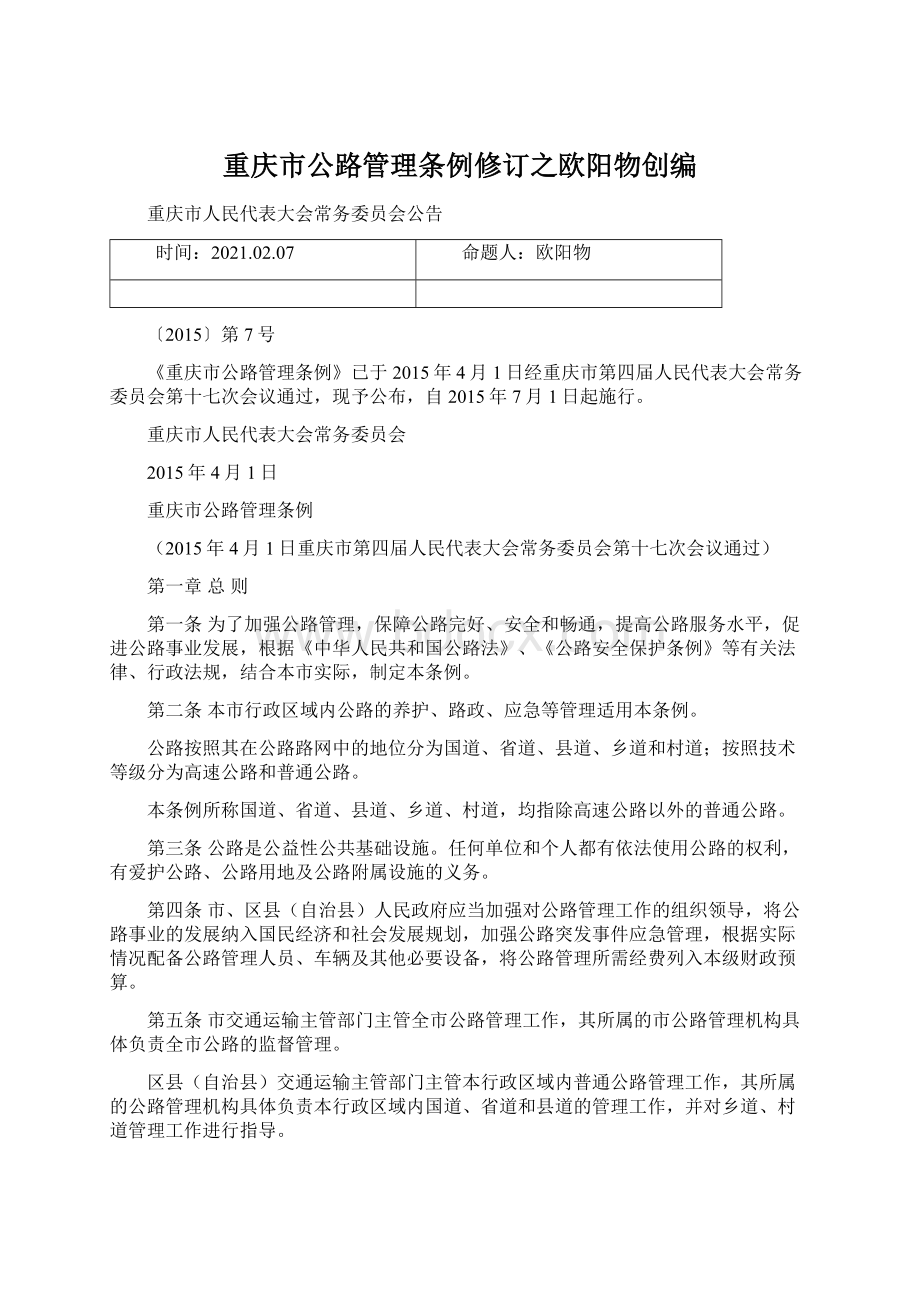 重庆市公路管理条例修订之欧阳物创编.docx
