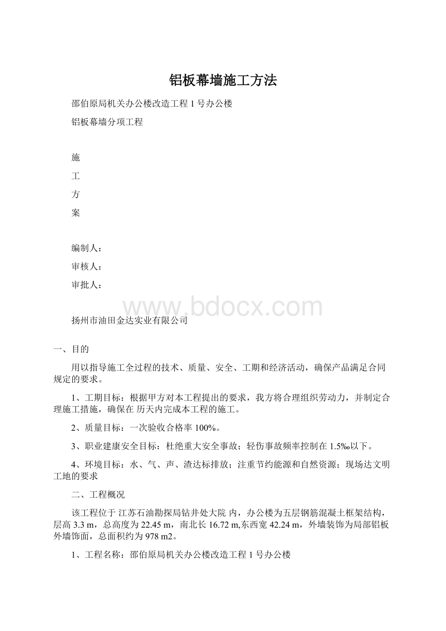 铝板幕墙施工方法.docx_第1页