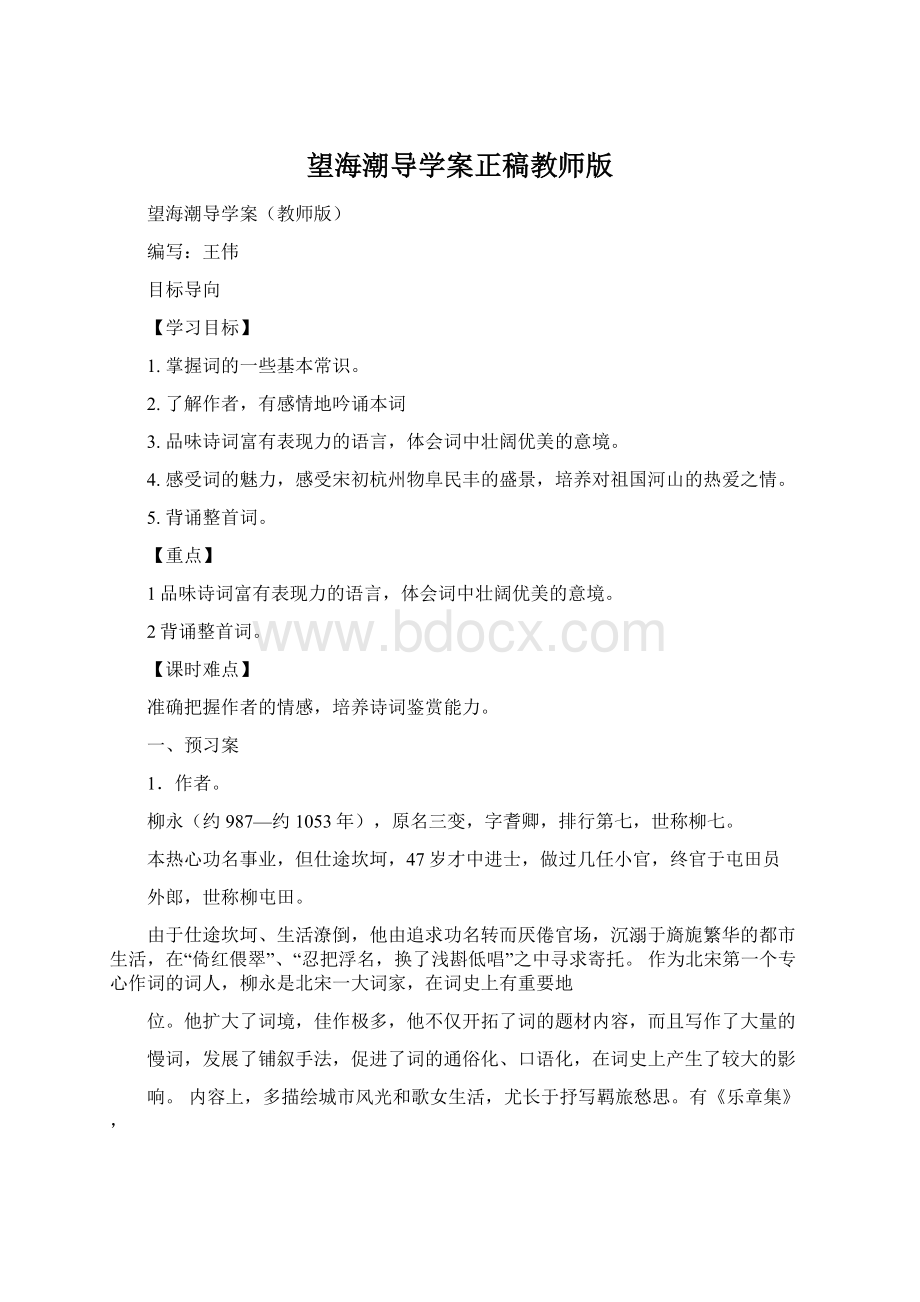 望海潮导学案正稿教师版.docx