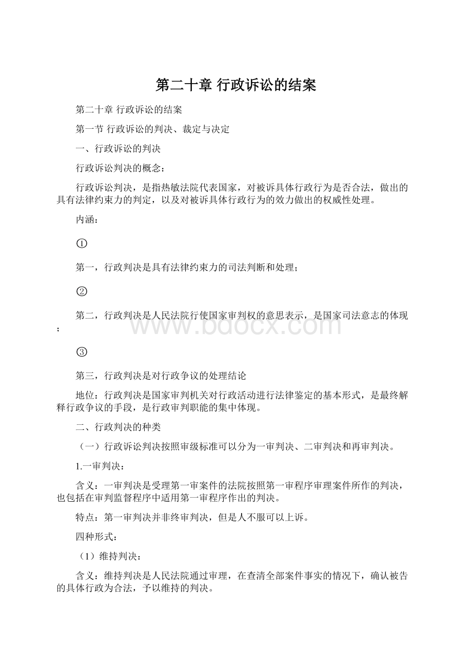 第二十章行政诉讼的结案.docx