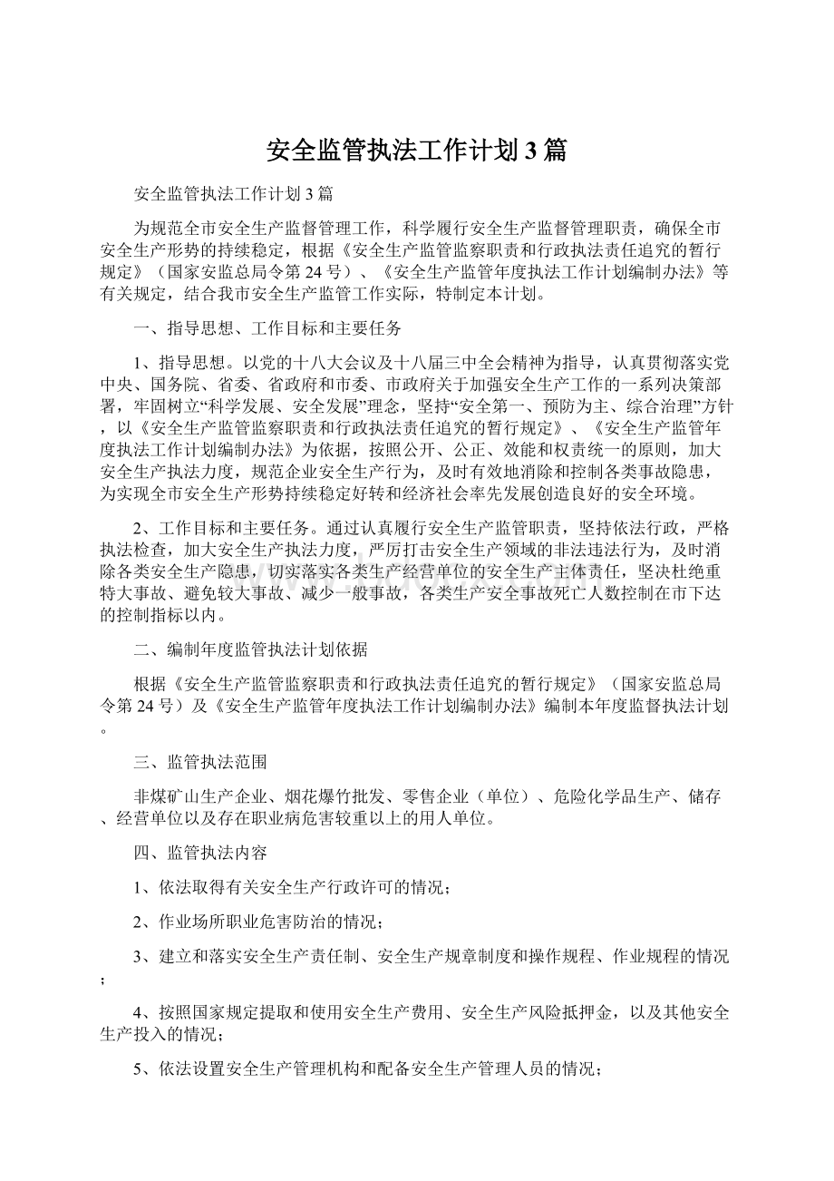 安全监管执法工作计划3篇Word文档下载推荐.docx