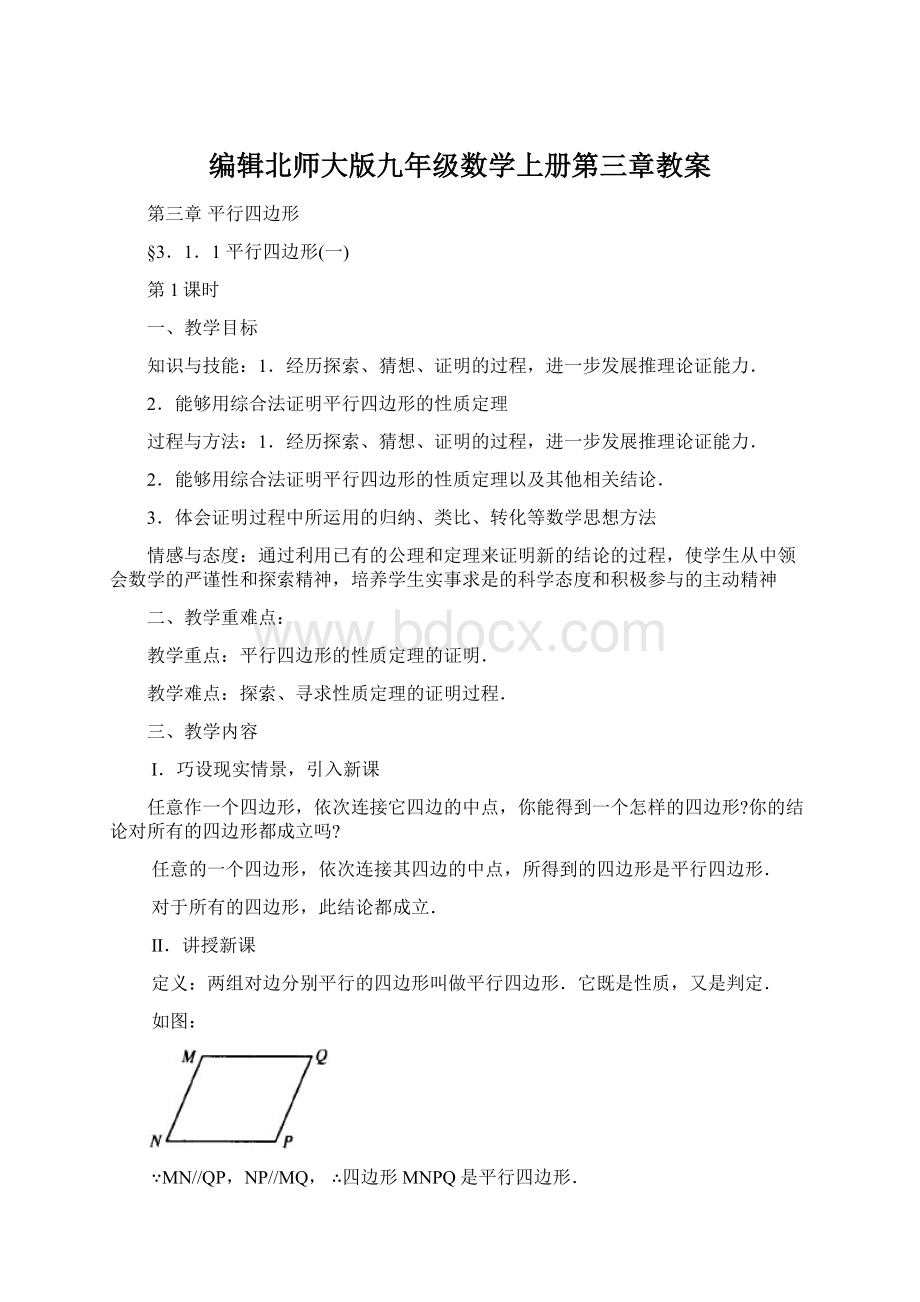 编辑北师大版九年级数学上册第三章教案.docx