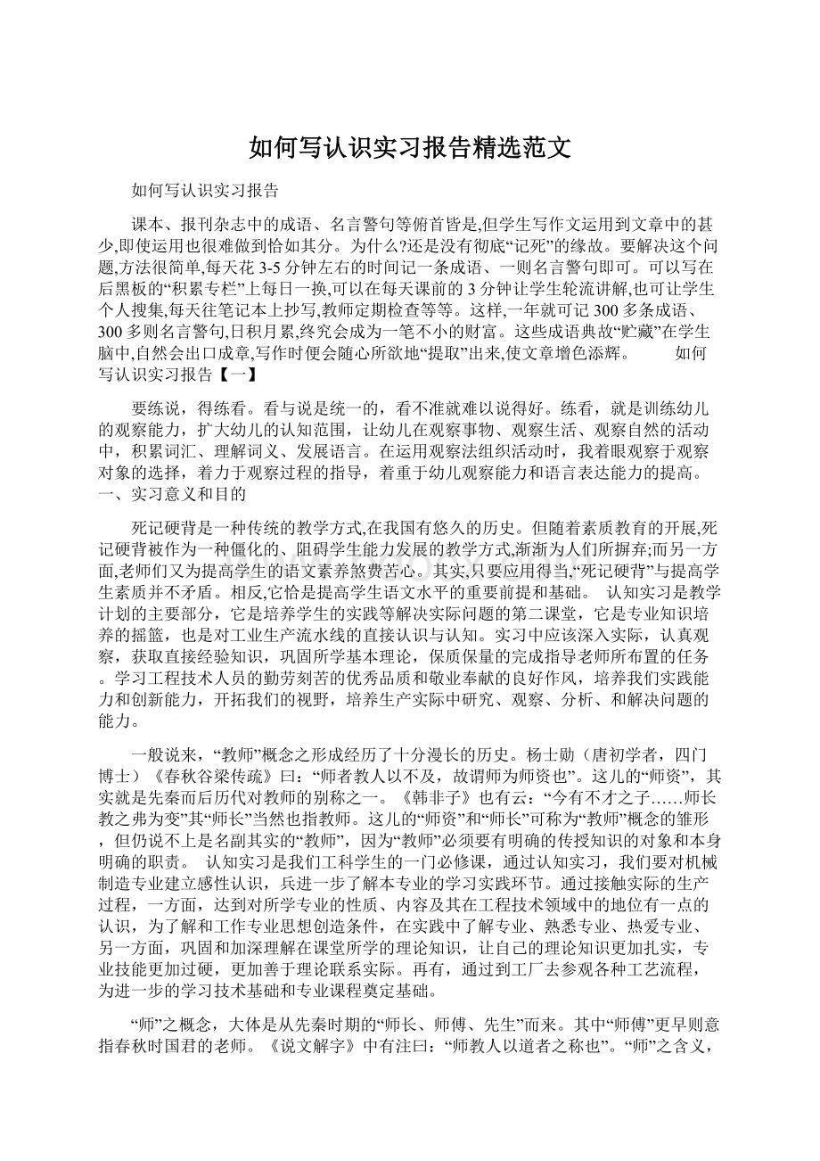 如何写认识实习报告精选范文.docx