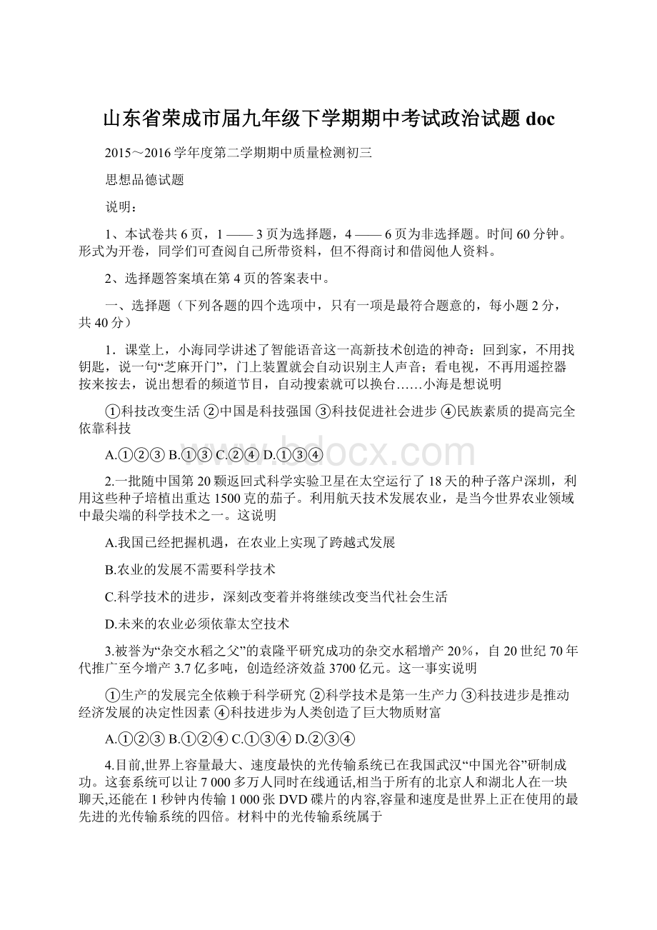 山东省荣成市届九年级下学期期中考试政治试题doc.docx