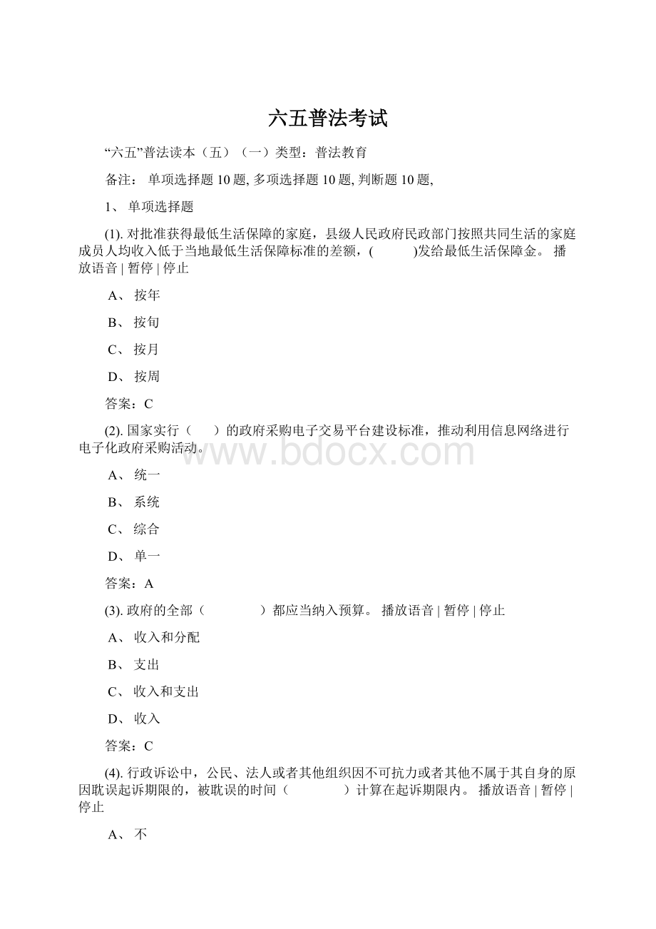 六五普法考试.docx_第1页