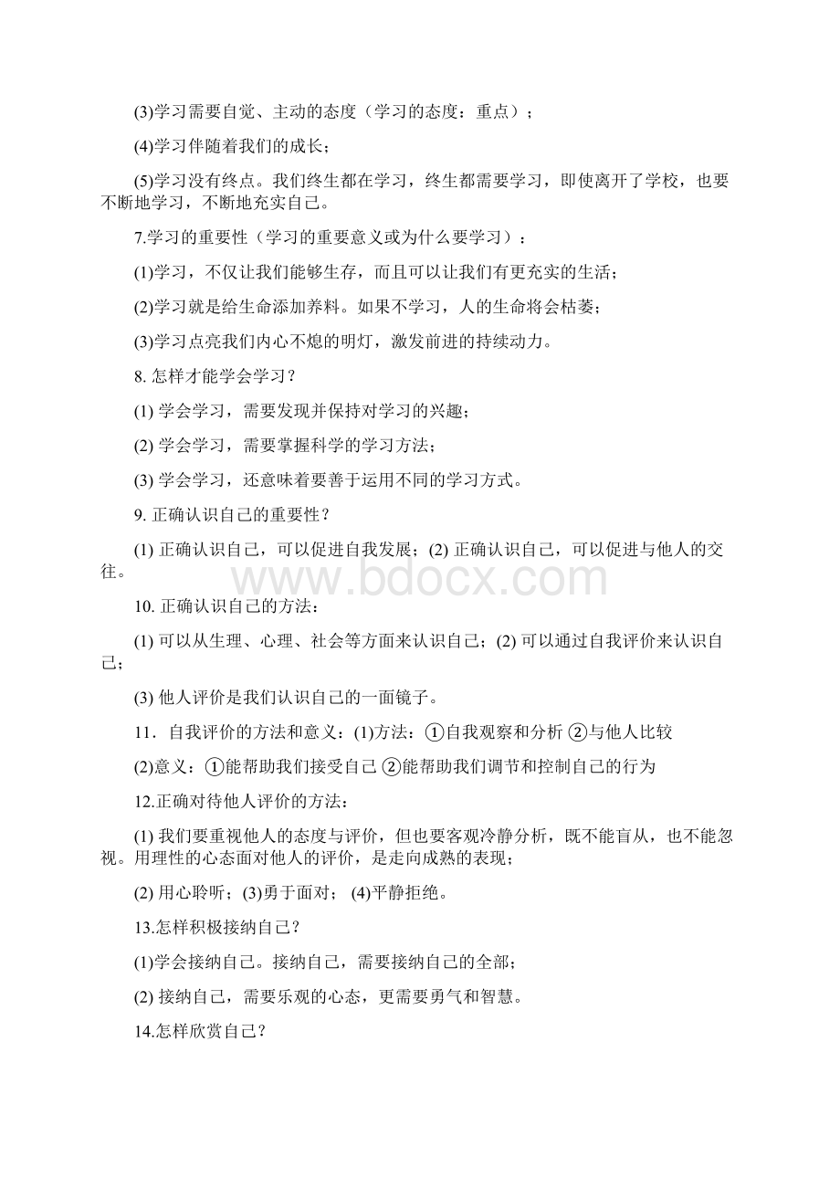 七年级上册道德与法治各单元知识点.docx_第2页