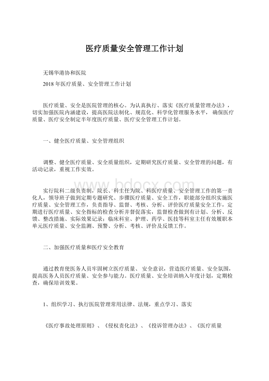 医疗质量安全管理工作计划Word文档下载推荐.docx