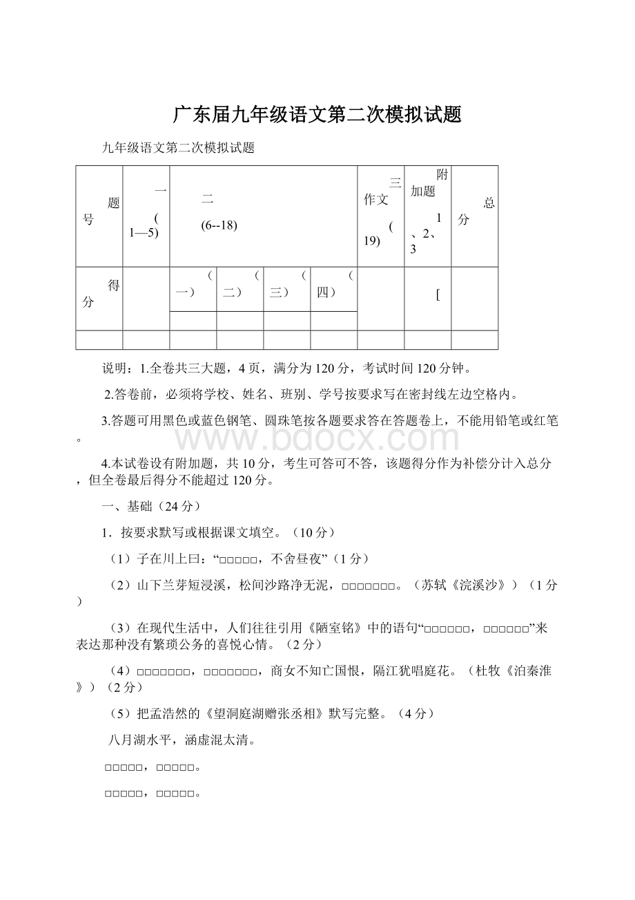 广东届九年级语文第二次模拟试题Word下载.docx