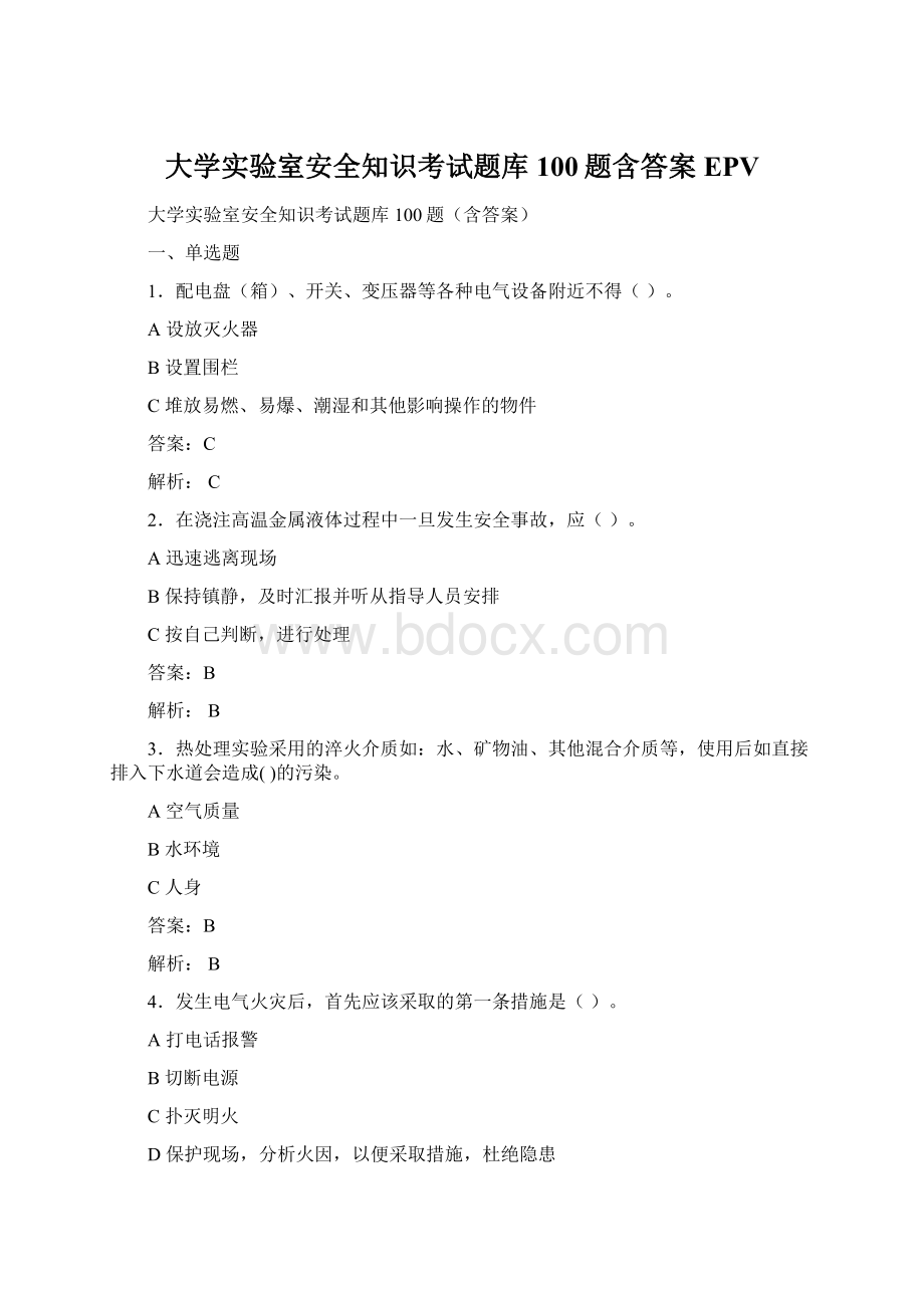 大学实验室安全知识考试题库100题含答案EPVWord格式文档下载.docx_第1页