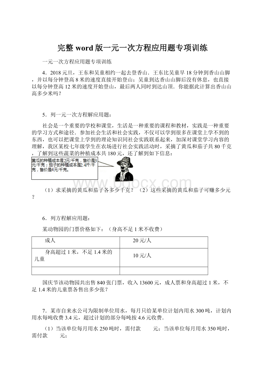 完整word版一元一次方程应用题专项训练文档格式.docx_第1页