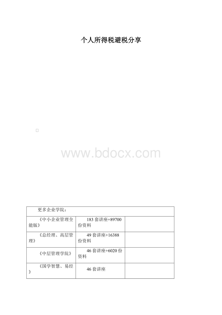 个人所得税避税分享Word格式文档下载.docx