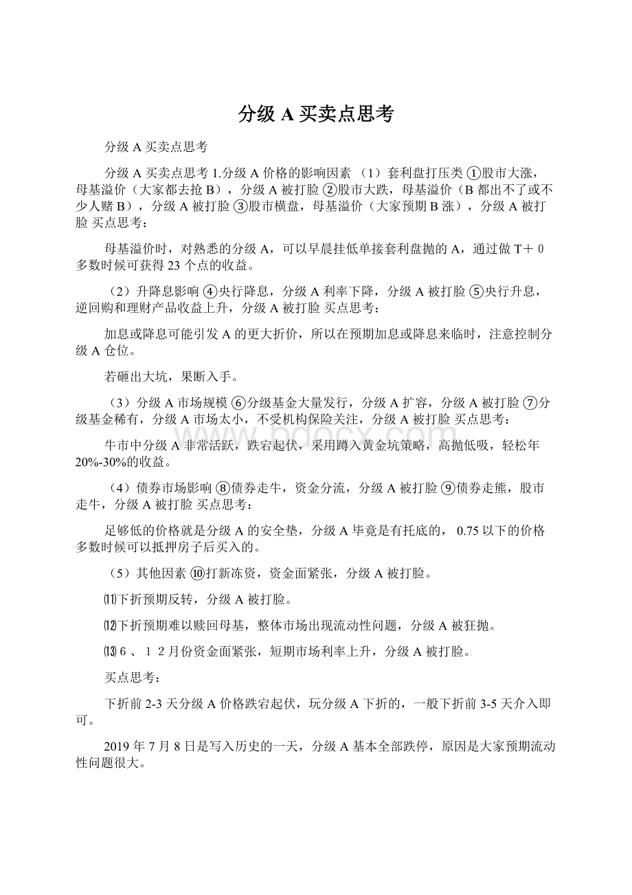 分级A买卖点思考文档格式.docx