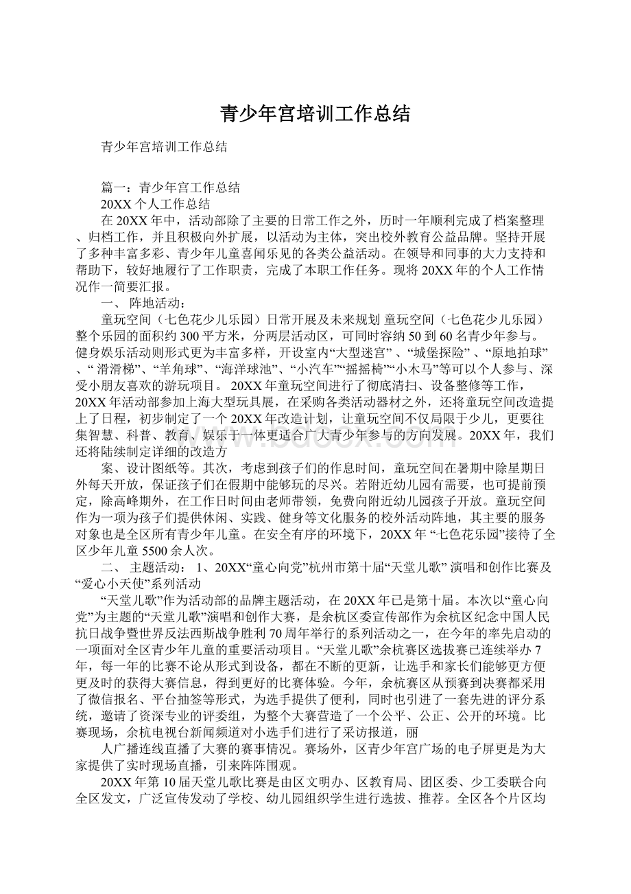 青少年宫培训工作总结文档格式.docx_第1页