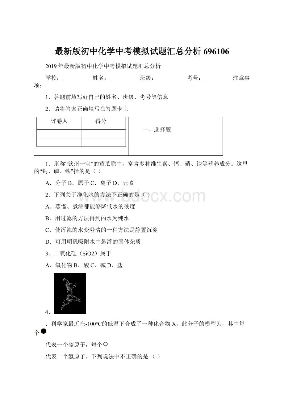 最新版初中化学中考模拟试题汇总分析696106Word文件下载.docx_第1页