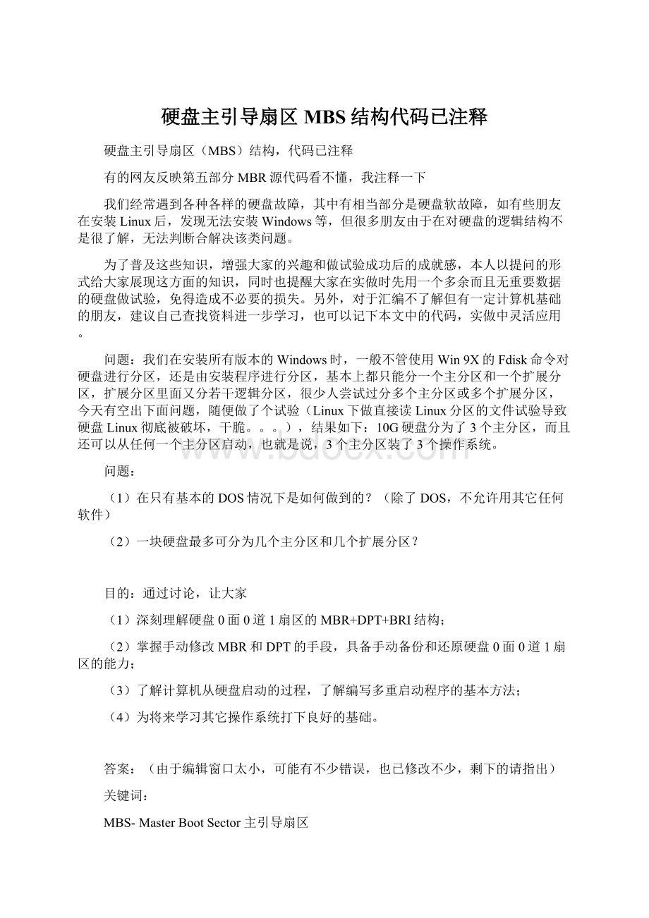 硬盘主引导扇区MBS结构代码已注释Word文档下载推荐.docx