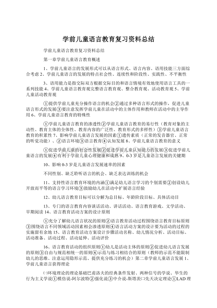 学前儿童语言教育复习资料总结.docx_第1页