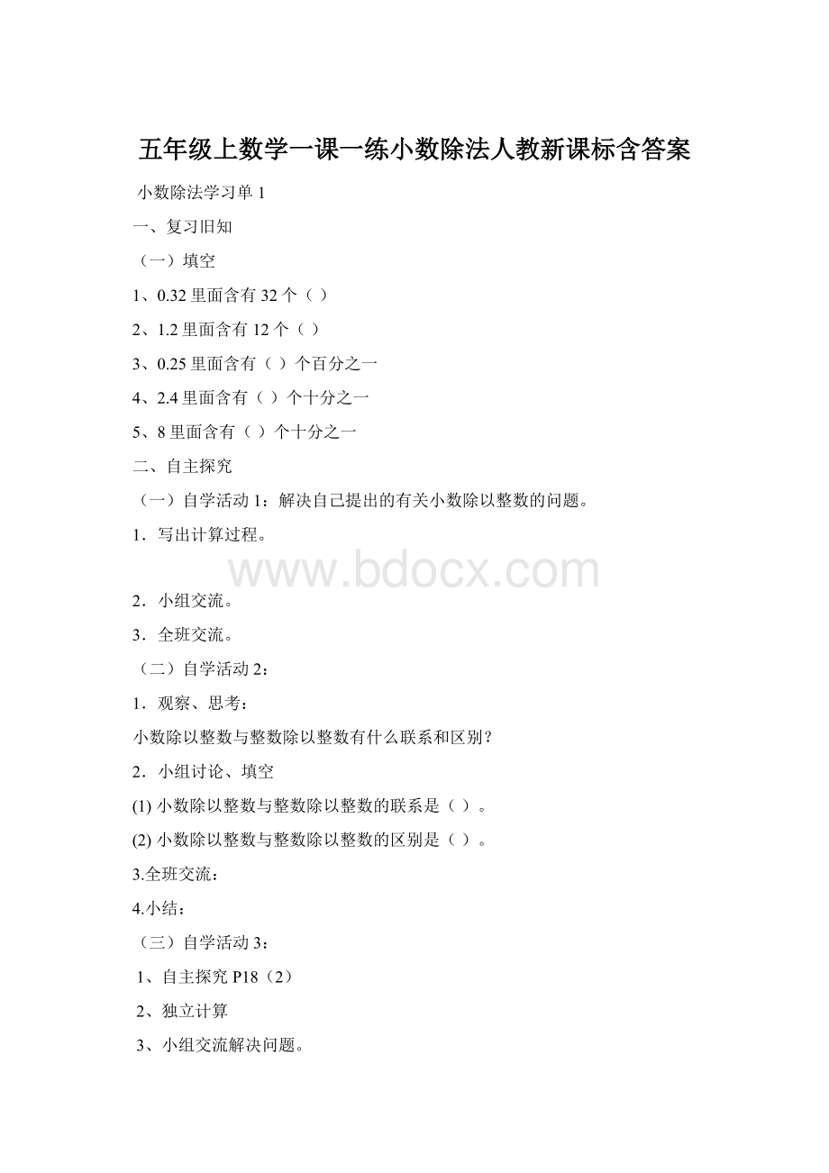 五年级上数学一课一练小数除法人教新课标含答案Word文件下载.docx