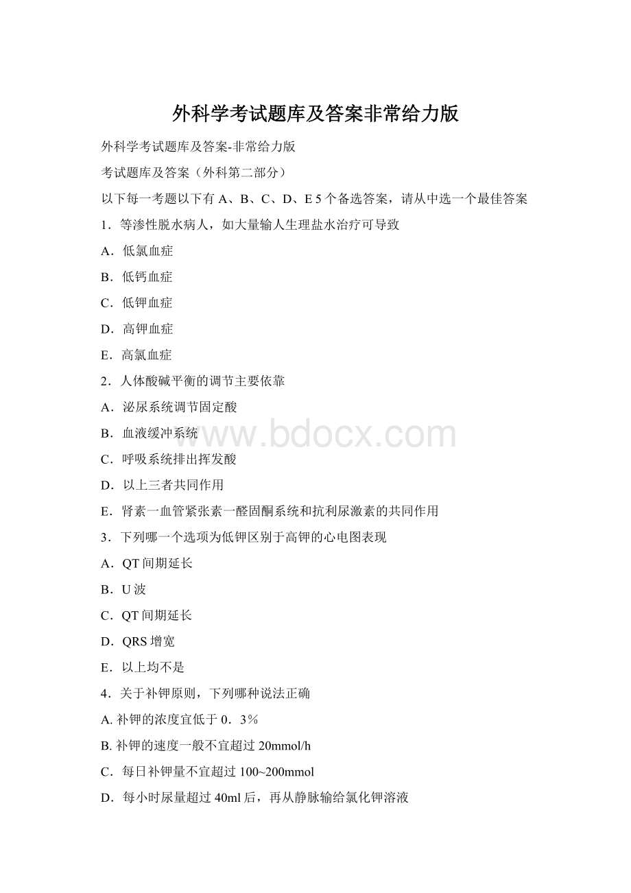 外科学考试题库及答案非常给力版.docx_第1页