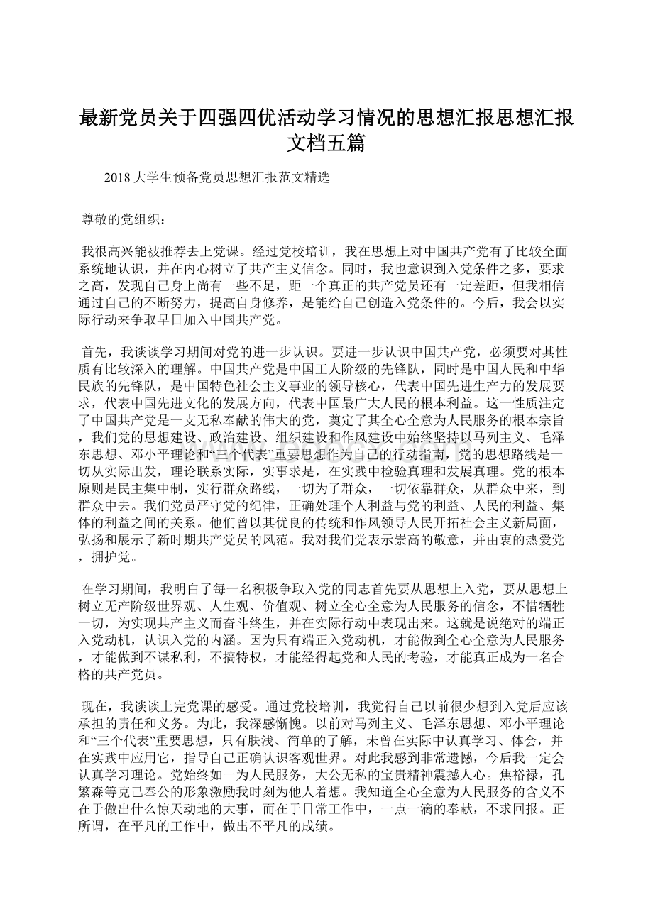 最新党员关于四强四优活动学习情况的思想汇报思想汇报文档五篇.docx_第1页