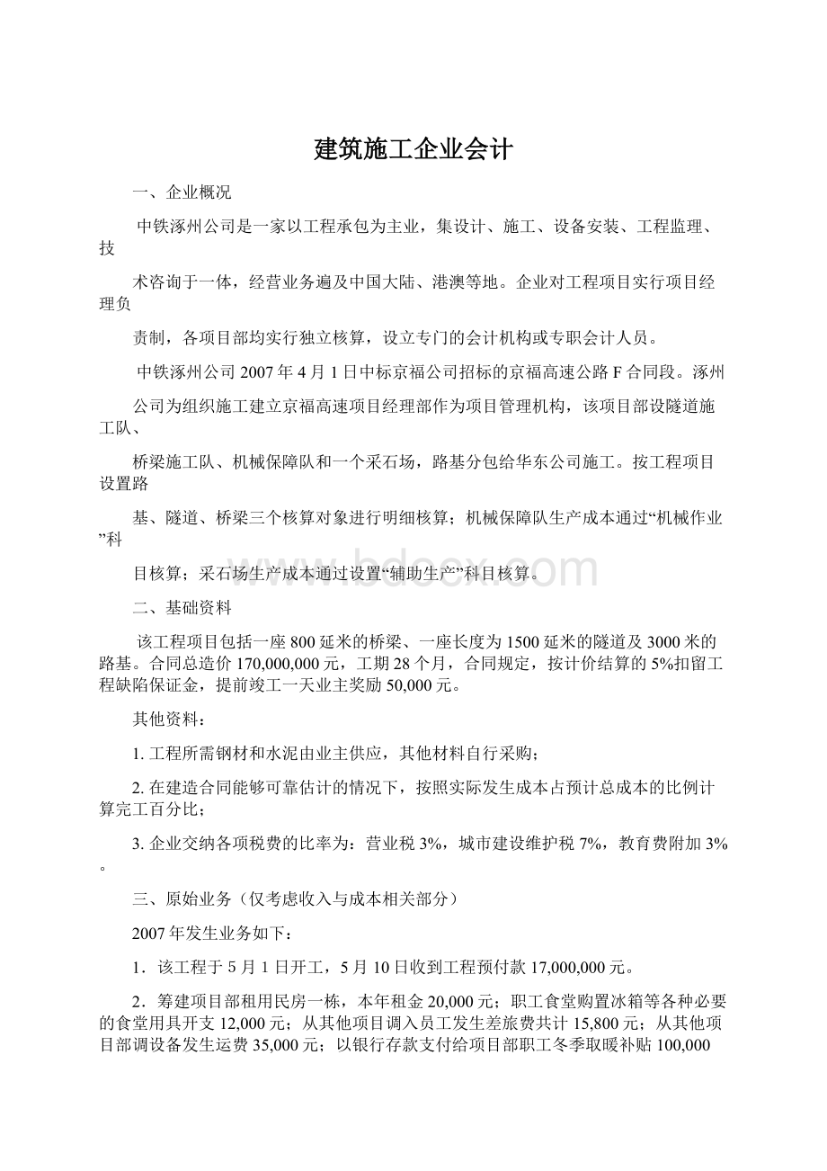 建筑施工企业会计.docx_第1页