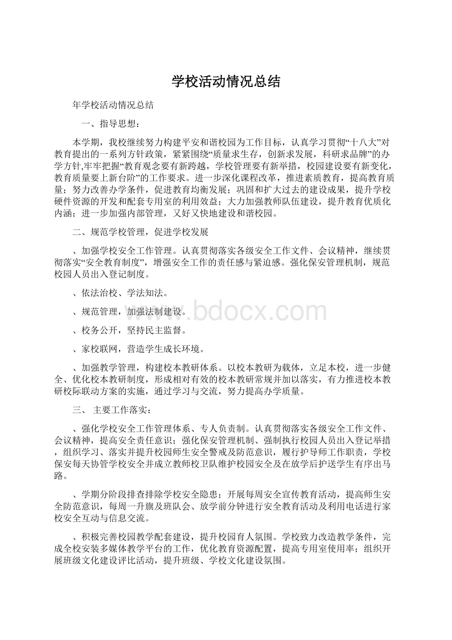 学校活动情况总结Word文档下载推荐.docx_第1页