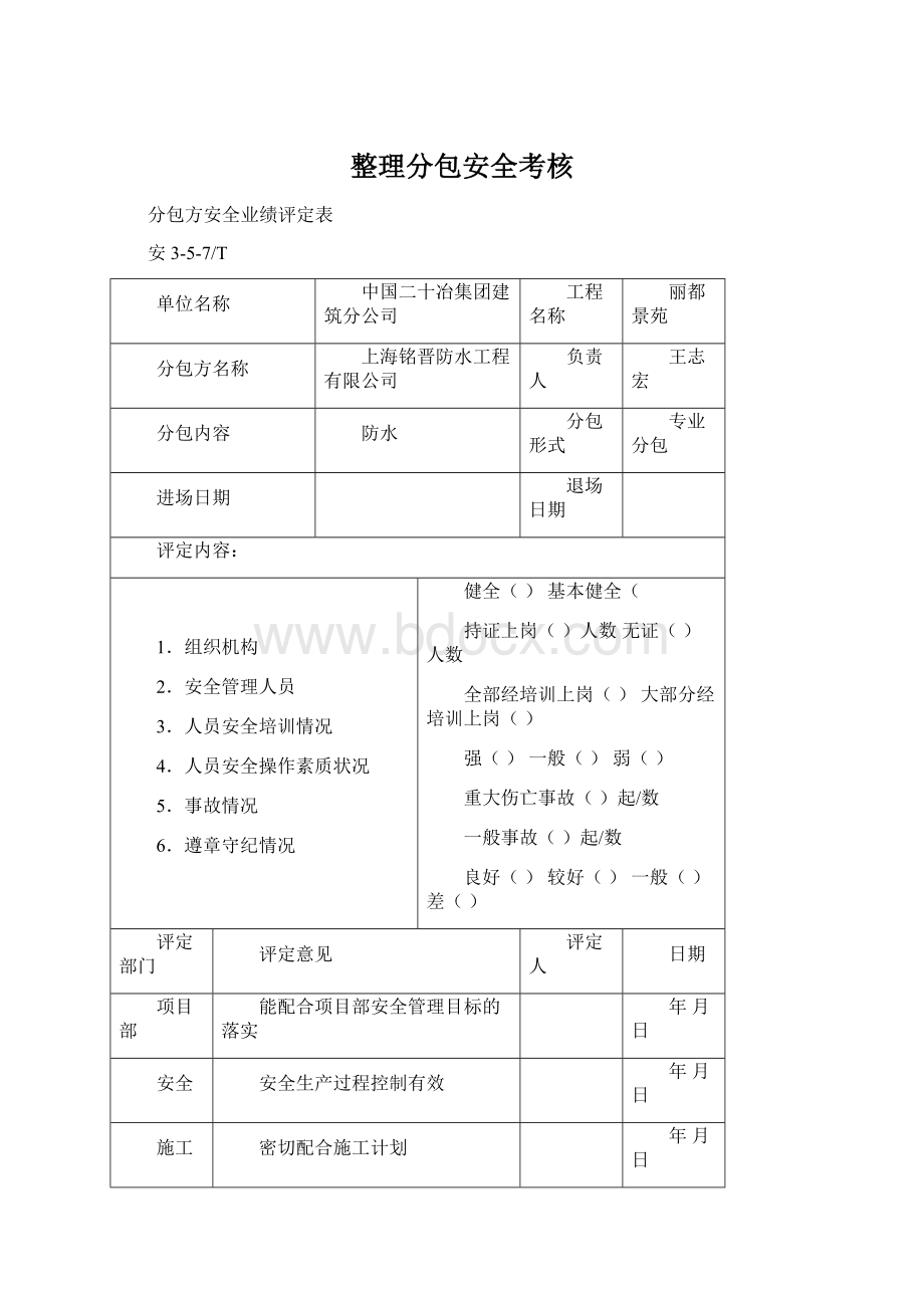 整理分包安全考核.docx