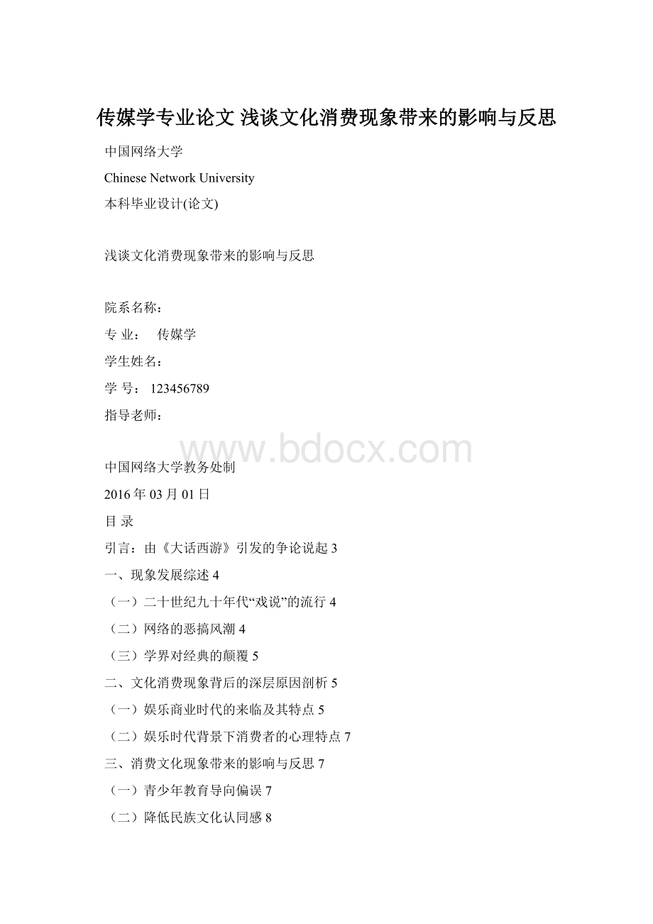 传媒学专业论文 浅谈文化消费现象带来的影响与反思.docx_第1页