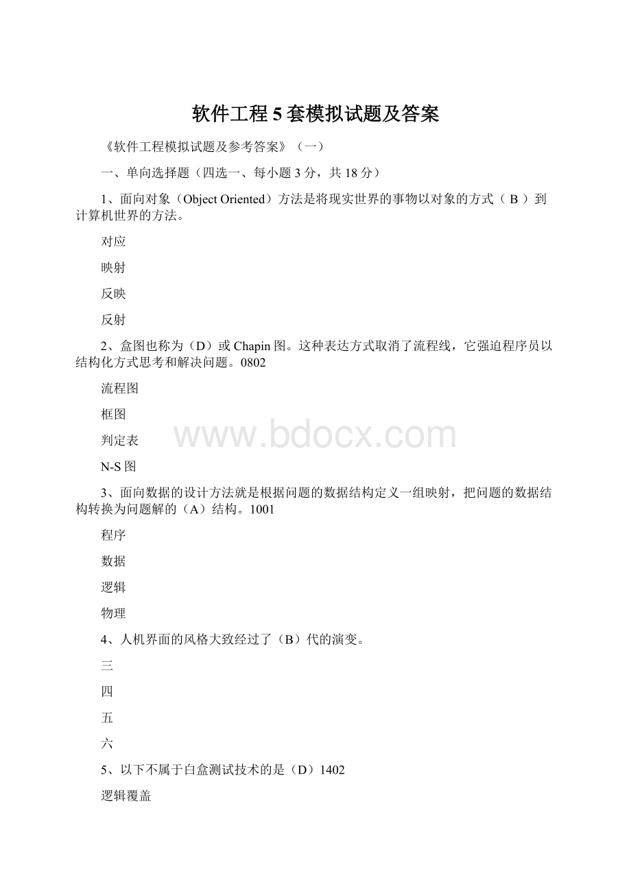 软件工程5套模拟试题及答案文档格式.docx