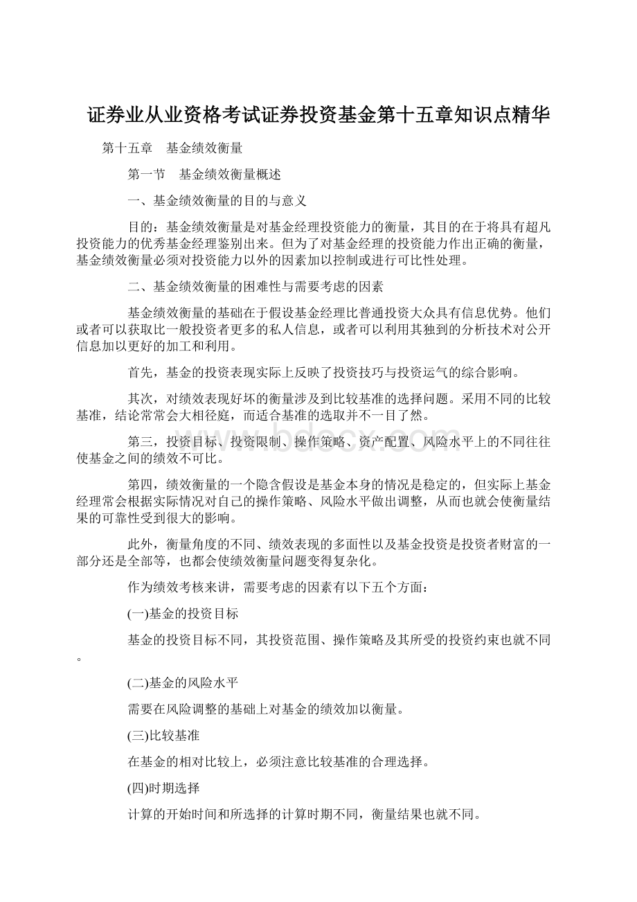 证券业从业资格考试证券投资基金第十五章知识点精华Word文件下载.docx_第1页