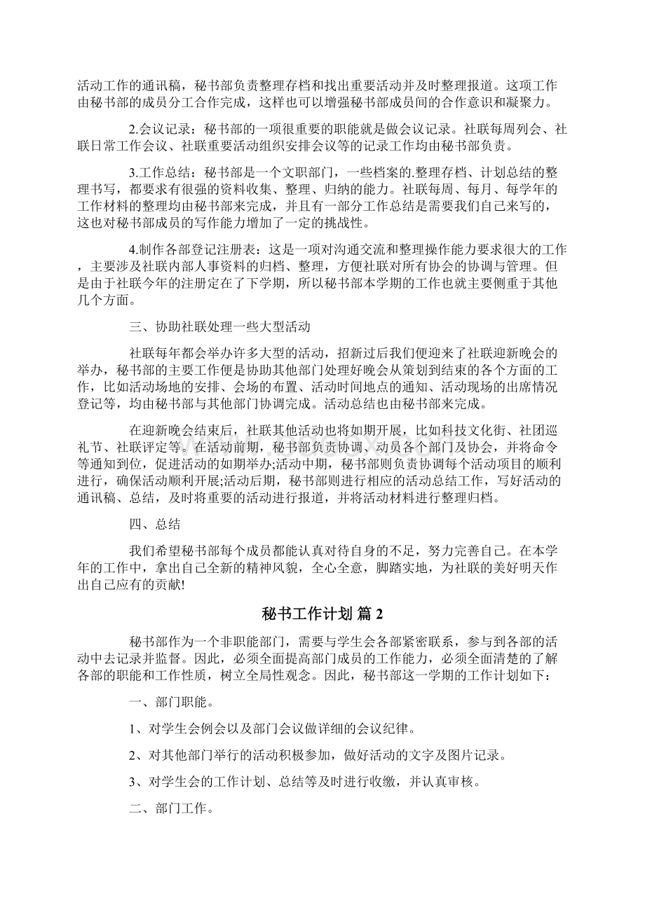 关于秘书工作计划合集五篇.docx_第2页