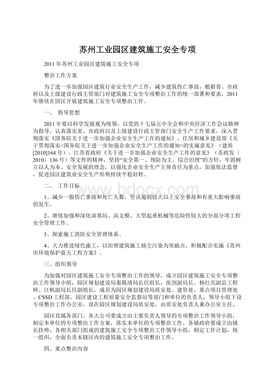 苏州工业园区建筑施工安全专项.docx