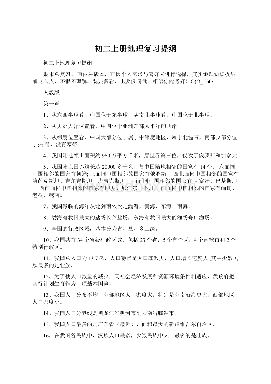 初二上册地理复习提纲Word文件下载.docx