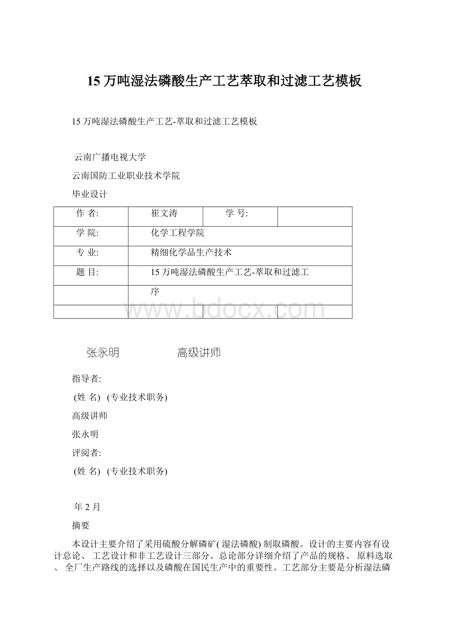 15万吨湿法磷酸生产工艺萃取和过滤工艺模板.docx_第1页