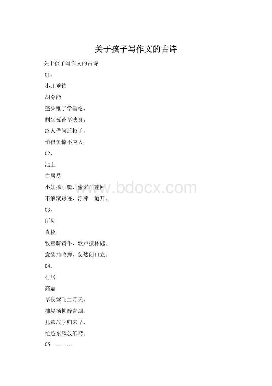 关于孩子写作文的古诗Word文件下载.docx_第1页